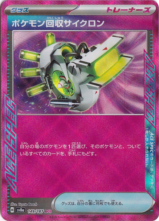 ポケモン回収サイクロン ACE 149/187