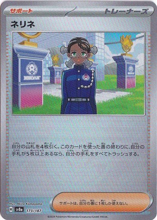 ネリネ（ミラー/モンスターボール） 173/187｜ポケモンカードゲーム