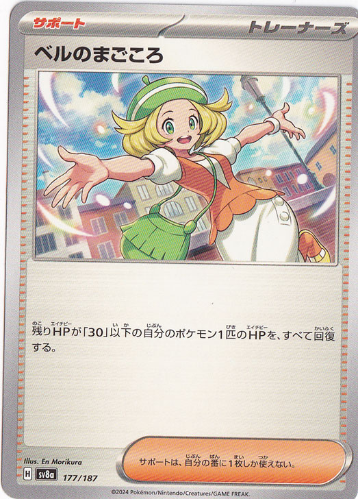 ベルのまごころ 177/187