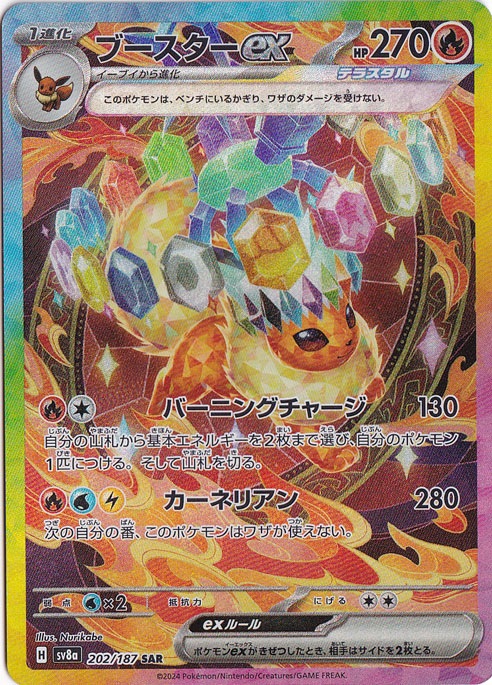 ブースターex SAR 202/187｜ポケモンカードゲーム｜通販のPAO