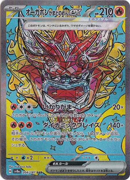 oorose様確認用② オーガポンかまどのめんex SAR 204/187｜ポケモンカードゲーム｜通販のPAO