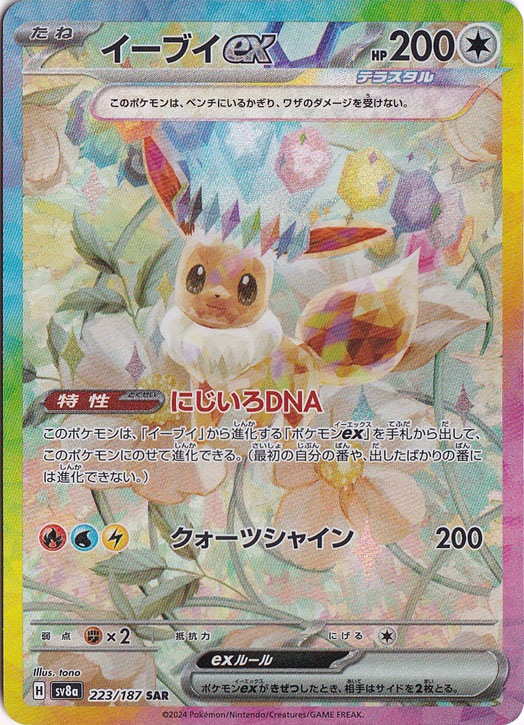 イーブイex SAR 223/187｜ポケモンカードゲーム｜通販のPAO