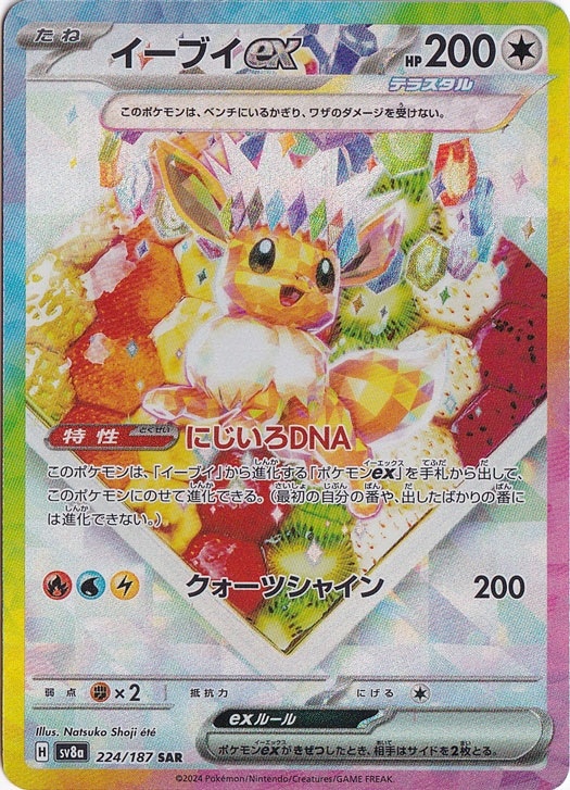 イーブイex SAR 224/187｜ポケモンカードゲーム｜通販のPAO