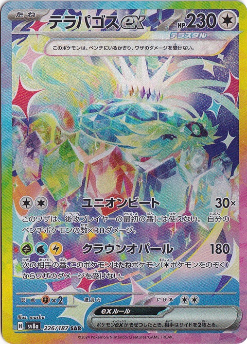 【PSA10】テラパゴスex sar (1枚) テラパゴスex SAR 226/187｜ポケモンカードゲーム｜通販のPAO