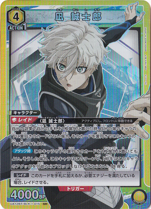 【プレイ用】凪 誠士郎 SR BLK-1-015