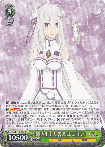 導き出した答え エミリア 【RZ】 S116-027