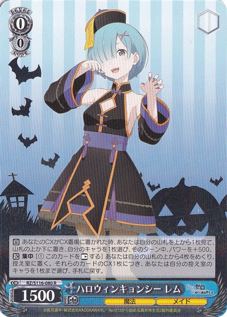 【プレイ用】ハロウィンキョンシー レム 【RZ】 S116-080