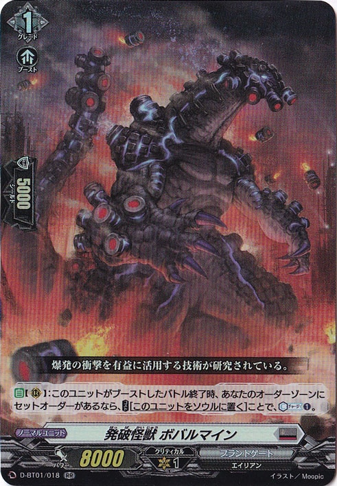 発破怪獣 ボバルマイン　D-BT01/018　RR