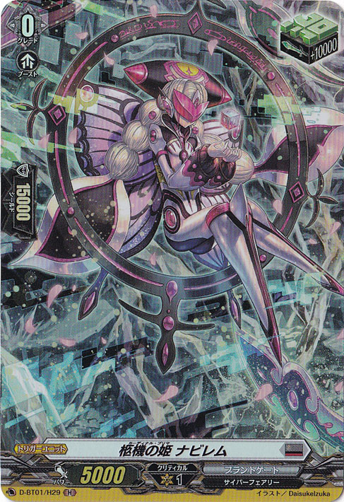 柩機の姫ナビレム　D-BT01/H29　H