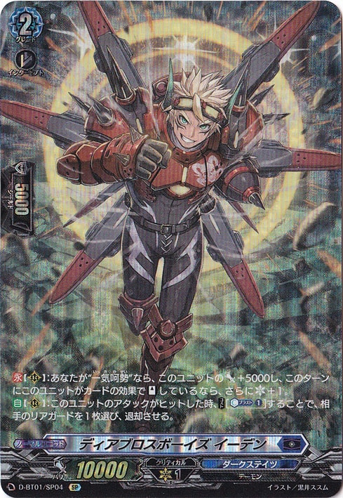 ☆特価中☆　ディアブロスボーイズイーデン　D-BT01/SP04　SP
