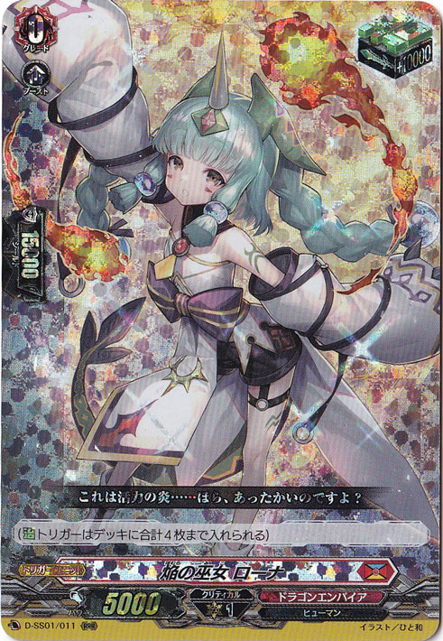 焔の巫女ローナ　D-SS01/011　RRR