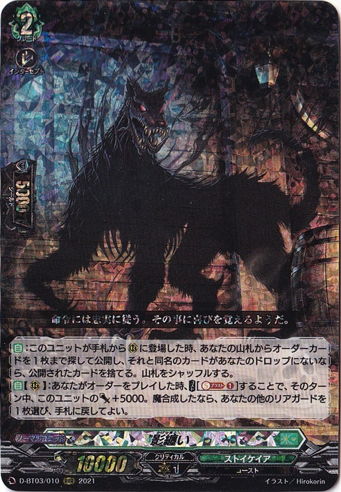 影纏い　D-BT03/010　RRR