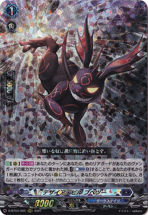 デザイアデビルブベツー　D-BT04/005　RRR