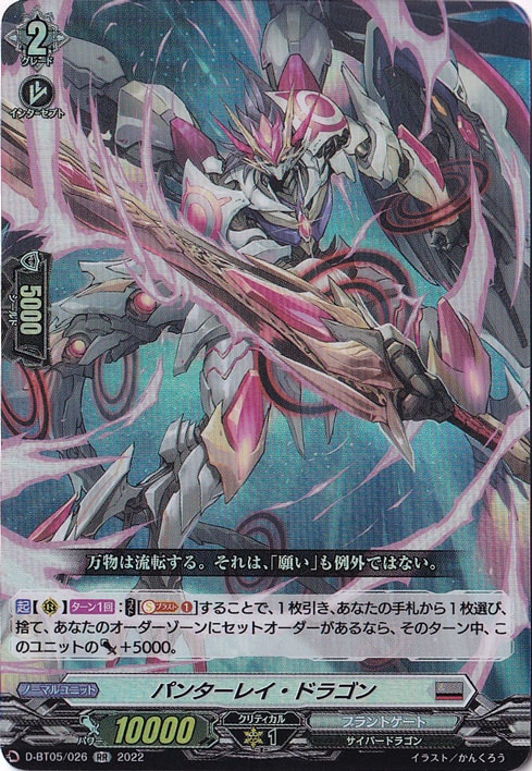 パンターレイ・ドラゴン　D-BT05/026　RR