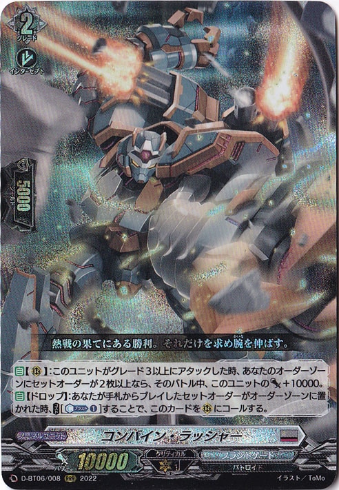 コンバイン・ラッシャー　D-BT06/008　RRR