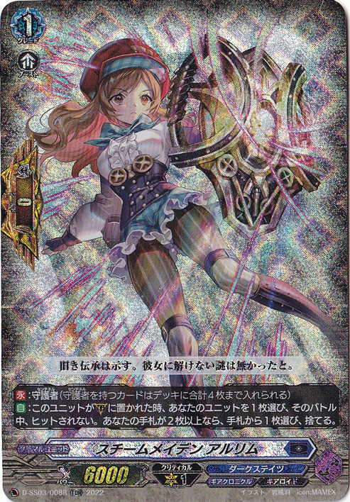 スチームメイデン アルリム　D-SS03/008R　TDR