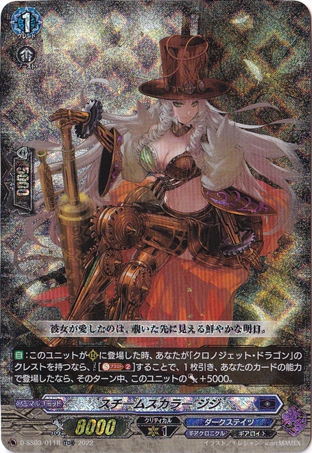 スチームスカラー ジジ　D-SS03/011R　TDR