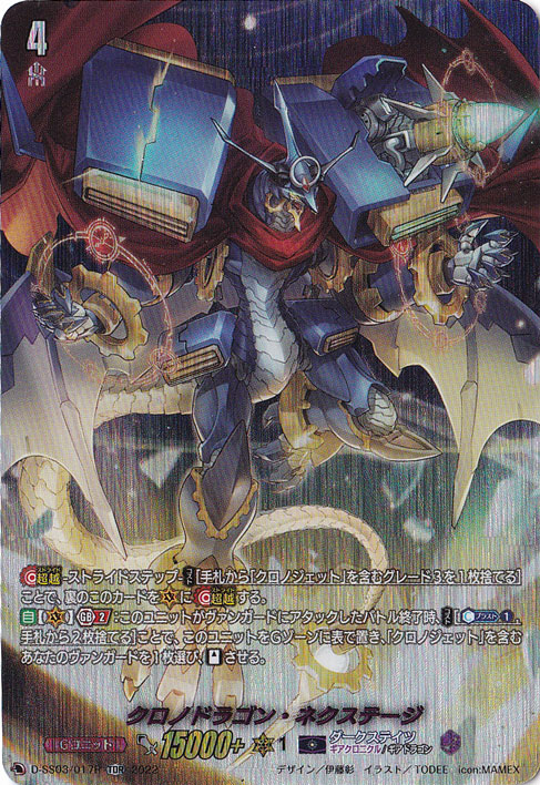 クロノドラゴン・ネクステージ　D-SS03/017R　TDR