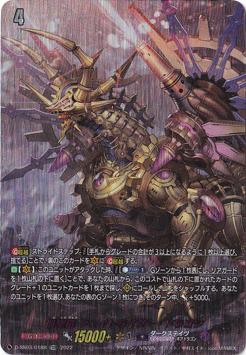 時空竜 フェイトライダー・ドラゴン　D-SS03/018　TDR