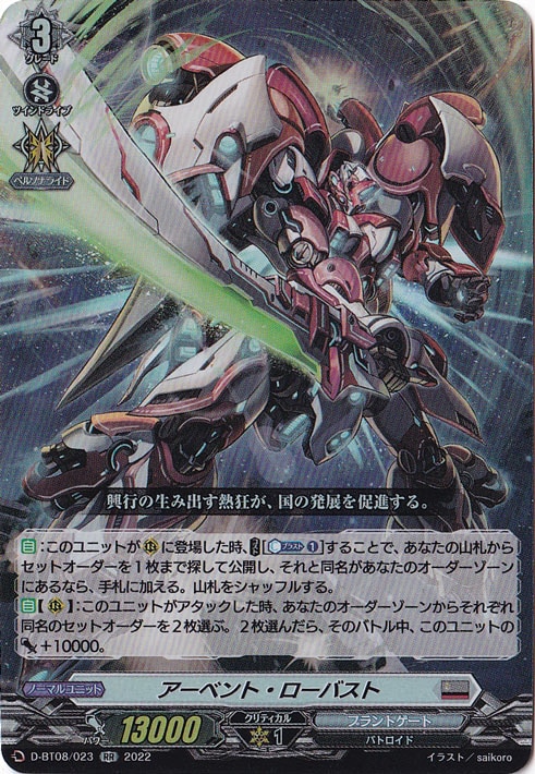 アーベント・ローバスト　D-BT08/023　RR