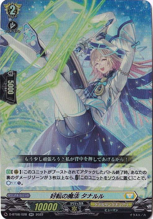 ☆特価中☆　好転の魔法 タナルル　D-BT08/028　RR