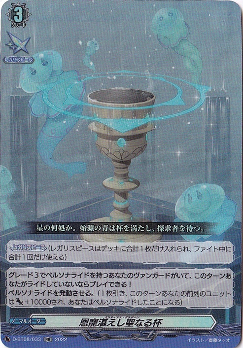 恩寵湛えし聖なる杯　D-BT08/033　RR