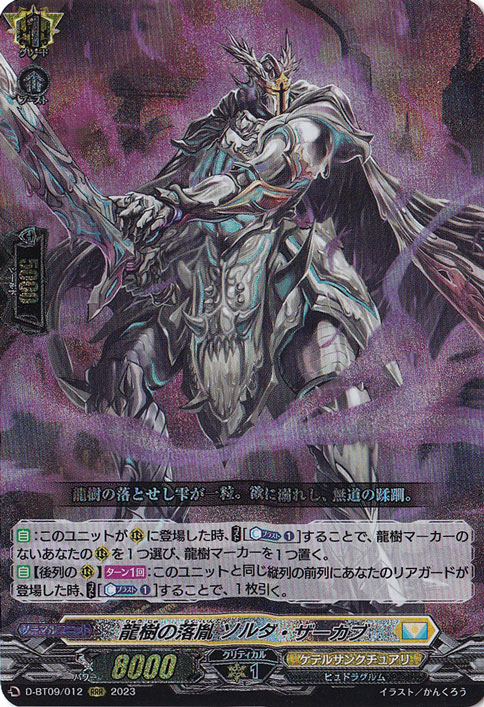 龍樹の落胤 ソルダ・ザーカブ　D-BT09/012　RRR