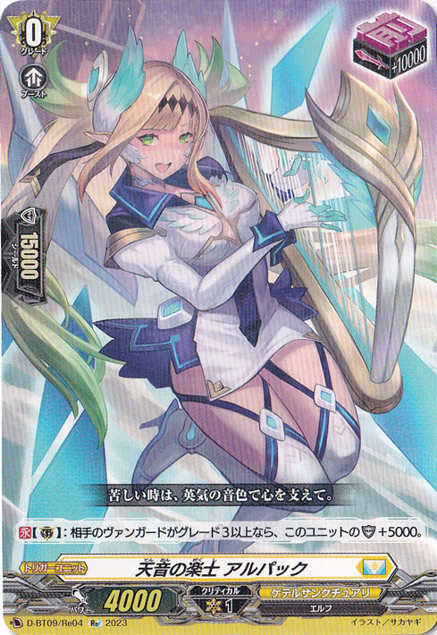 【プレイ用】天音の楽士 アルパック　D-BT09/Re04　Re