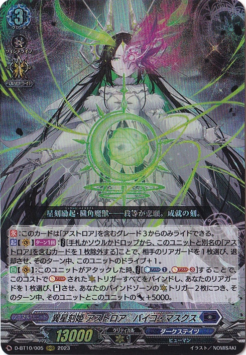 異星刻姫 アストロア＝バイコ・マスクス　D-BT10/005　RRR