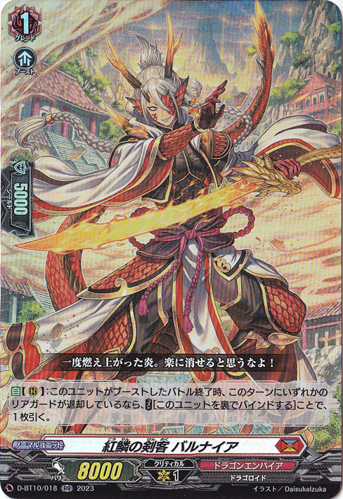紅鱗の剣客 バルナイア　D-BT10/018　RR
