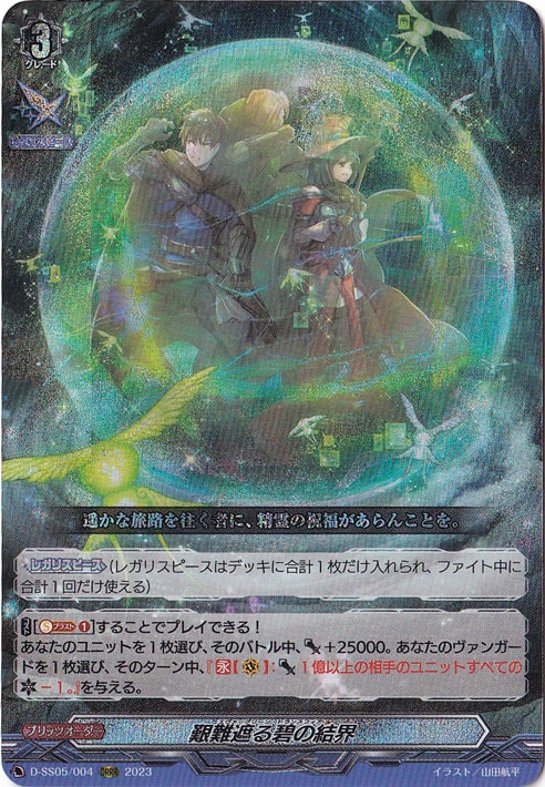 艱難遮る碧の結界　D-SS05/004　ORRR