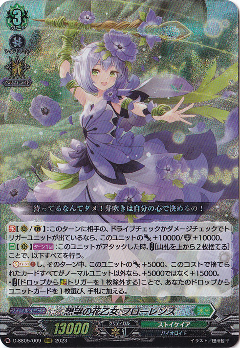 想望の花乙女フローレンス　D-SS05/009　RRR