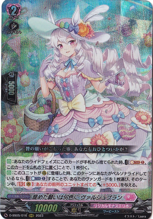 籠めた願いは何色にヴァルシュブラン　D-SS05/016　RRR