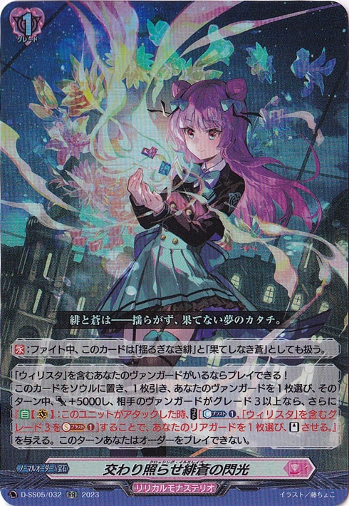 交わり照らせ緋蒼の閃光　D-SS05/032　RR