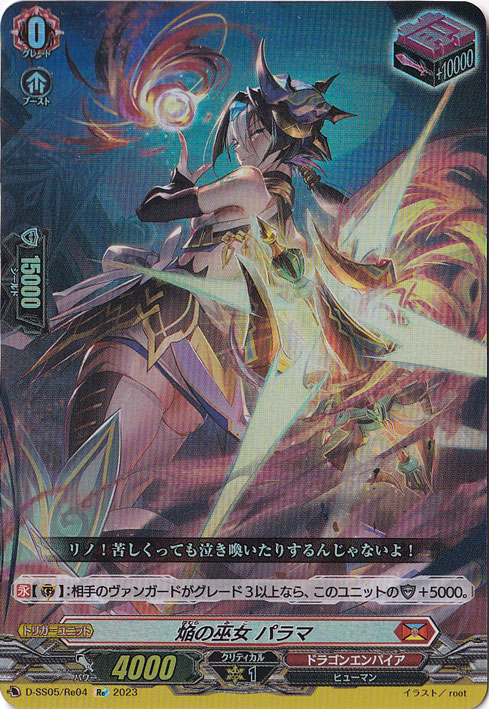 焔の巫女パラマ　D-SS05/Re04　Re