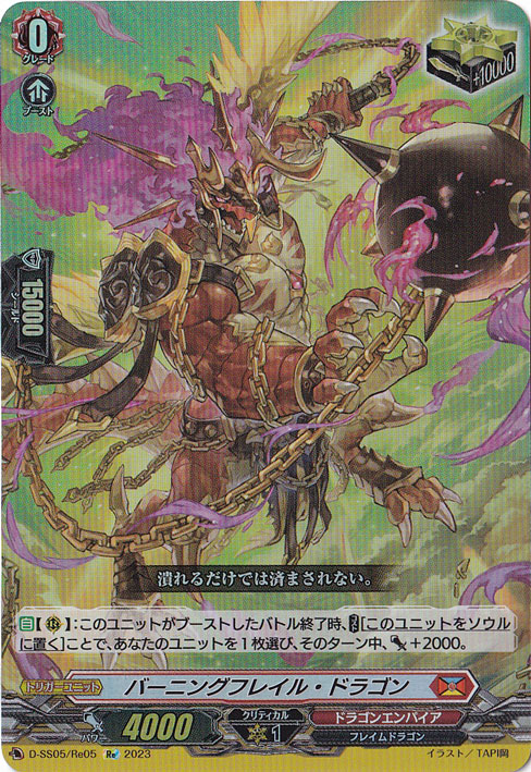 バーニングフレイル・ドラゴン　D-SS05/Re05　Re