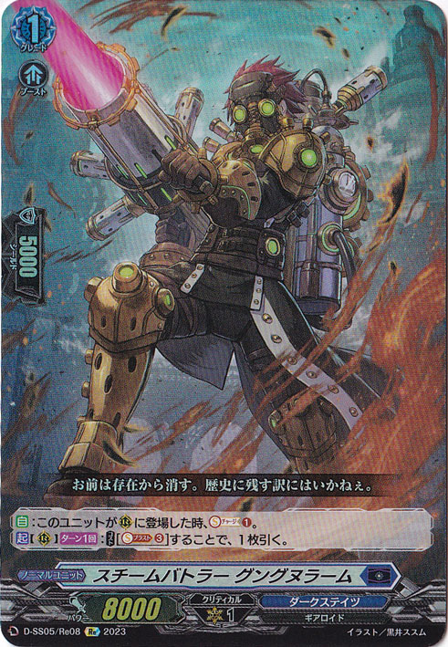 【プレイ用】スチームバトラーグングヌラーム　D-SS05/Re08　Re