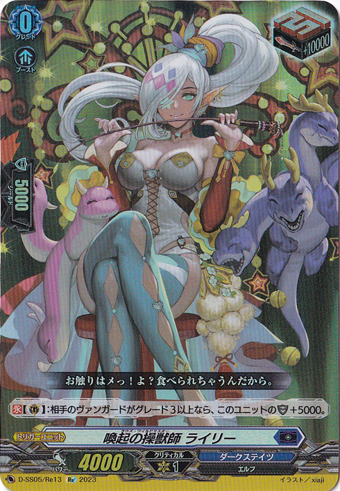 喚起の操獣師ライリー　D-SS05/Re13　Re