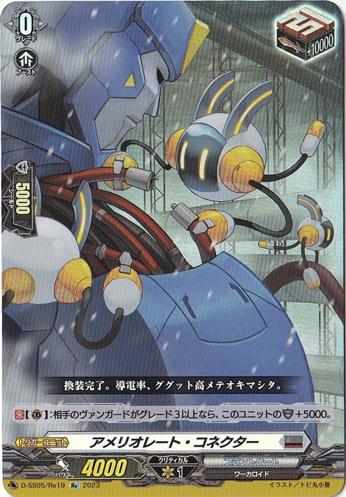 アメリオレート・コネクター　D-SS05/Re19　Re