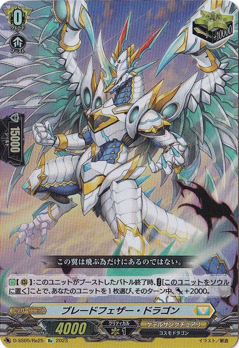 ブレードフェザー・ドラゴン　D-SS05/Re25　Re