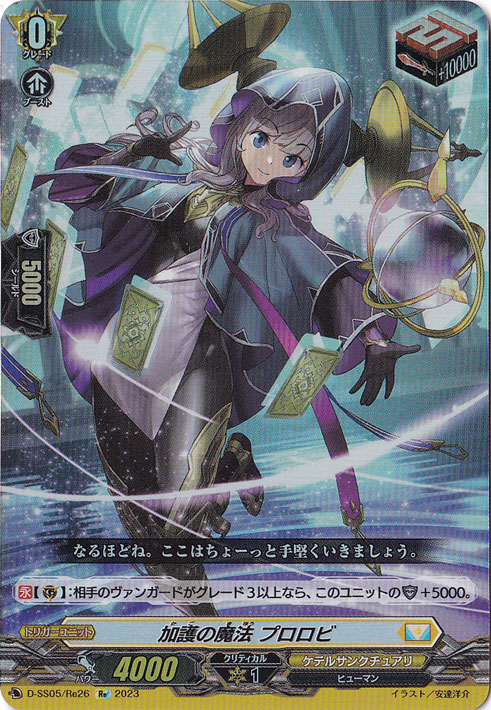 加護の魔法プロロビ　D-SS05/Re26　Re