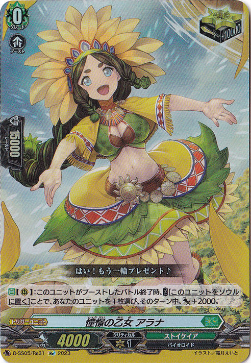 憧憬の乙女アラナ　D-SS05/Re31　Re
