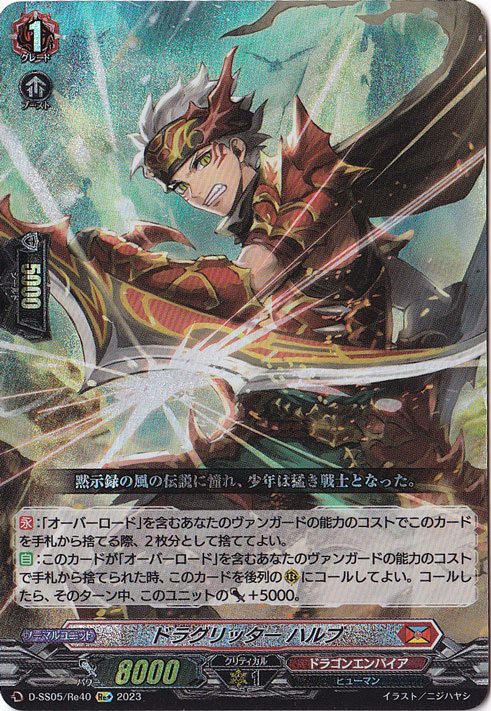 ドラグリッターハルブ　D-SS05/Re40　Re