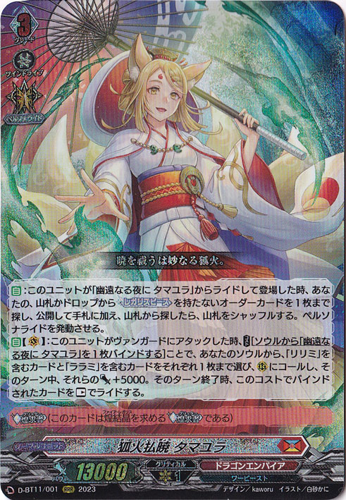 狐火払暁タマユラ　D-BT11/001　RRR