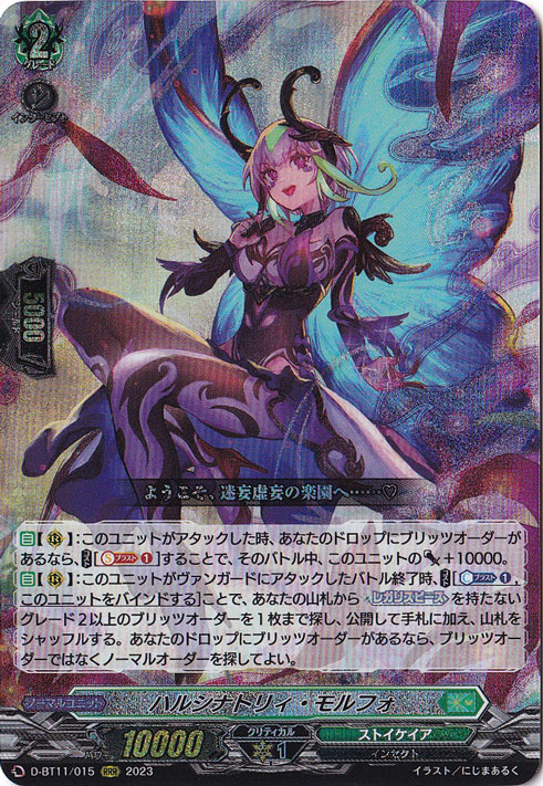 ハルシナトリィ・モルフォ　D-BT11/015　RRR