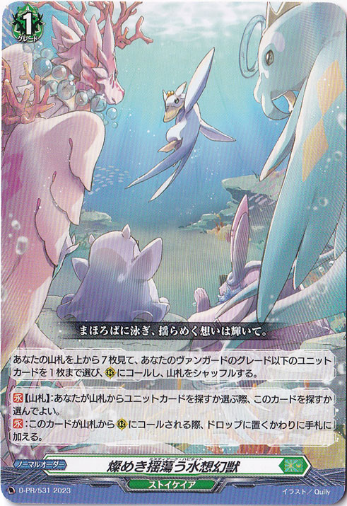 燦めき揺蕩う水想幻獣　D-PR/531　PR