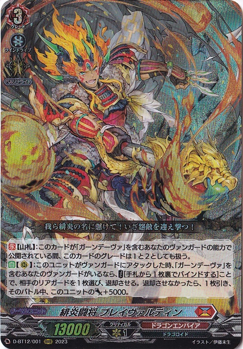 緋炎闘将 ブレイヴァルディン　D-BT12/001　RRR