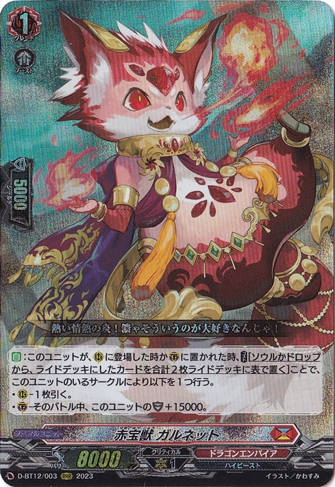 赤宝獣 ガルネット　D-BT12/003　RRR