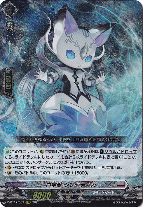 白宝獣 シンセティカ　D-BT12/009　RRR