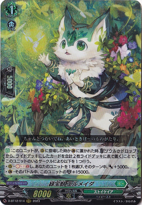 緑宝獣 エルメイダ D-BT12/014 RRR｜ヴァンガード｜通販のPAO